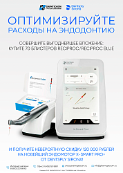 Акция на инструменты Reciproc и эндомотор